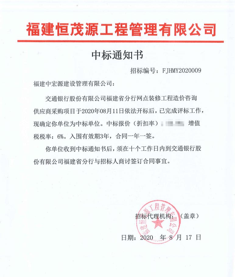 交通銀行股份有限公司福建省分行網(wǎng)點(diǎn)裝修工程造價(jià)咨詢供應(yīng)商采購項(xiàng)目中標(biāo)通知書